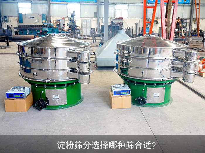 淀粉篩分選擇哪種篩合適？