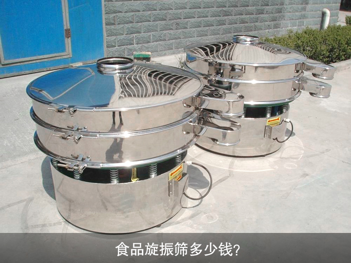 食品旋振篩多少錢？