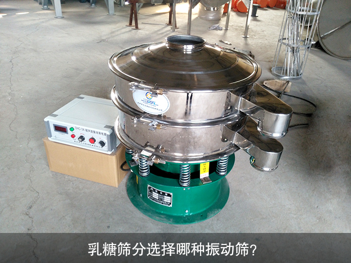 乳糖篩分選擇哪種振動篩？