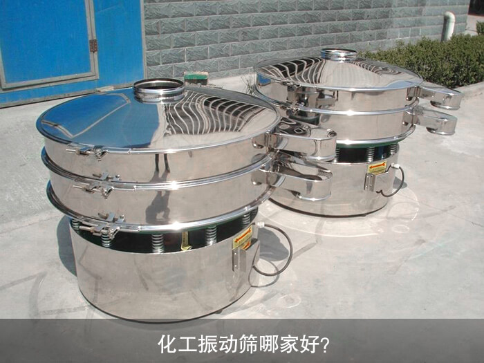 化工振動篩哪家好？