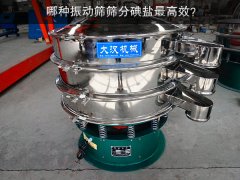 哪種振動篩篩分碘鹽？