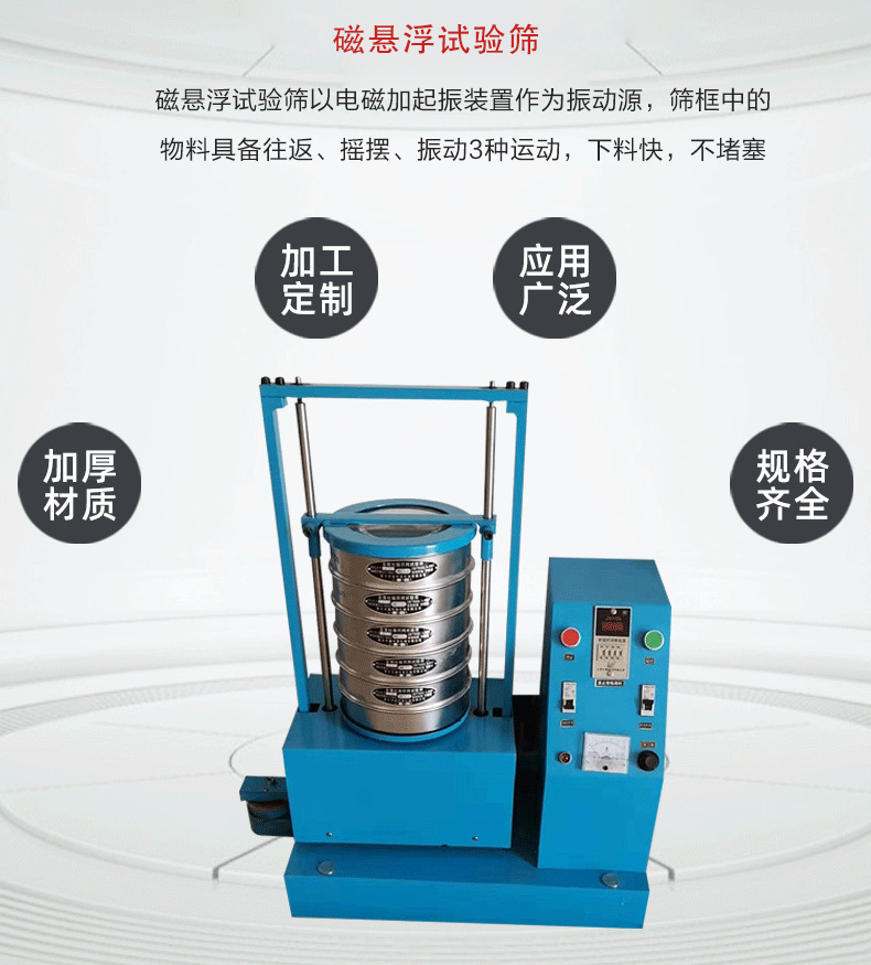 磁懸浮試驗篩以電磁加起振裝置作為振動源,篩框中的物料具備往返、搖擺、振動3種運動,下料快,不堵塞