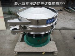 脫水蔬菜振動篩應(yīng)該選擇哪種？